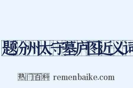 题汾州太守墓庐图近义词是什么意思的图片